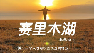 一个人也可以去很远的地方～赛里木湖我来了！