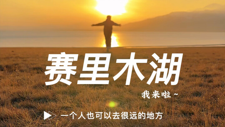 يمكن للشخص الواحد أن يذهب إلى أماكن بعيدة جدًا—ها أنا قادم يا بحيرة سايليمو!