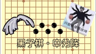 《五子棋中分阵》