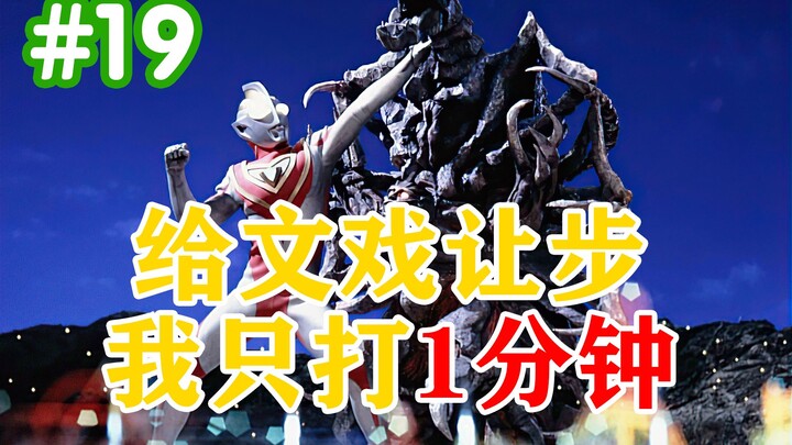 间谍怪兽化身内鬼话疗？奥特曼直呼好聊！【盖亚奥特曼解说解析19集】