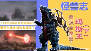 【怪兽志】玛斯王（下）- 神秘的创世红球 有叶腐那味儿了