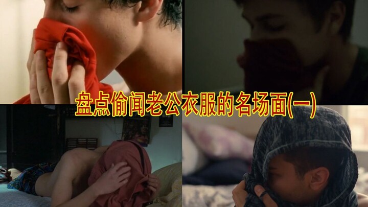 【腐剧盘点】盘点那些偷闻老公衣服的小美受们~眷恋你身上的问道~