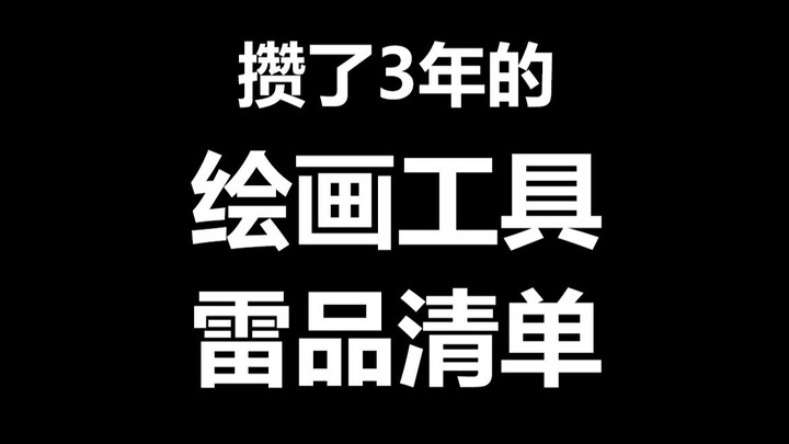 عِدني ألا تشتري! اطرد كل أدوات الرسم الرديئة هذه واقطع رؤوسها!