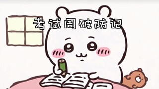 【Chiikawa】考试周破防版