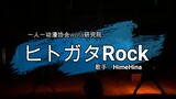 【一人一动漫协会】祭典单品wota艺——人形rock