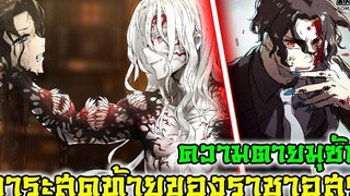 (สปอย)ดาบพิฆาตอสูร - สาเหตุการตายมุซัน & วาระสุดท้ายของราชาอสูร Kimetsu no Yaiba