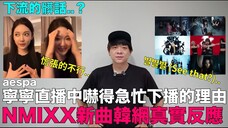 NMIXX新曲韩网真实反应 /aespa宁宁直播中吓得急忙下播的理由 笑爆韩网|DenQ