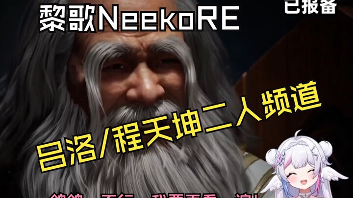 【黎歌Neeko】天才鸽鸽反复看两位长老私人频道，笑出泪