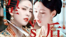 同样是一国皇后,这就是言情和权谋的区别吗……