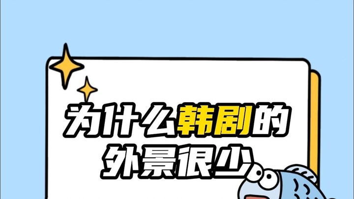 أخيرًا عرفتُ سبب قلة مواقع التصوير الخارجية في الدراما الكورية