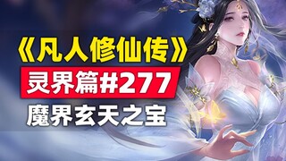 《凡人修仙传》灵界篇#277原著小说故事，魔界灭世玄天之宝