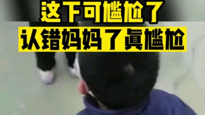 الطفل الصغير يخطئ في التعرف على أمه، فيخبئ رأسه خلف ثياب امرأة، ثم يفر بسرعة بعد أن يكتشف أنها ليست 