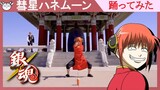 [hamu_cotton] Gintama Cosplay Dance Cover ー 彗星ハネムーン  踊ってみた【銀魂】【沖神】【コスプレ】