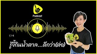 รู้งี้กินน้ำตาล...ดีกว่า (ต่อ) l saladcreator Podcast l EP4