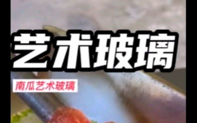 南瓜艺术玻璃