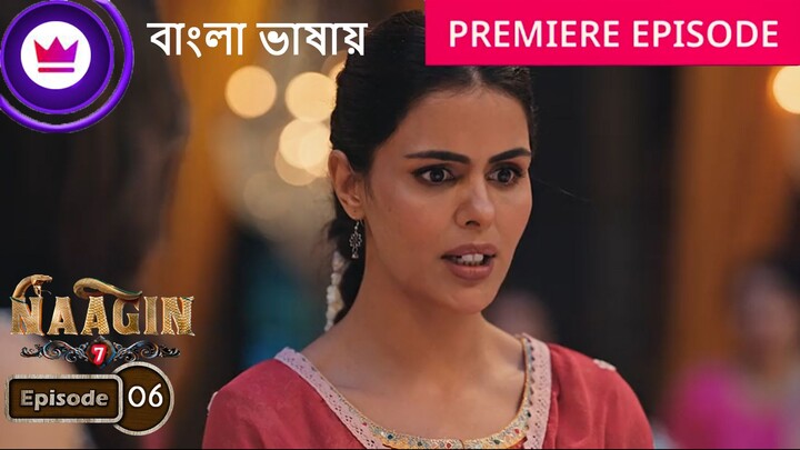 Naagin 7 | Full Episode 06 | āύāĻžāĻāĻŋāύ āϏāĻŋāĻāύ 7 āĻŦāĻžāĻāϞāĻž āĻĄāĻžāĻŦāĻŋāĻ āĻāĻāĻā§āϰ āĻĒāϰā§āĻŦ