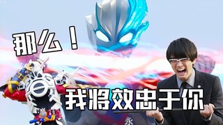 那么...我将效忠于你!!!