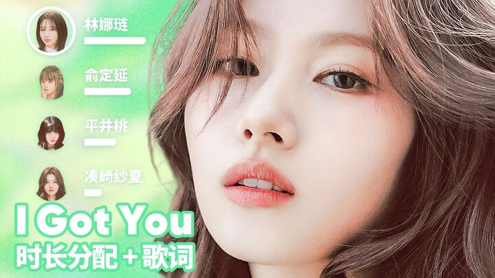 【Pembagian durasi + lirik】TWICE - I GOT YOU