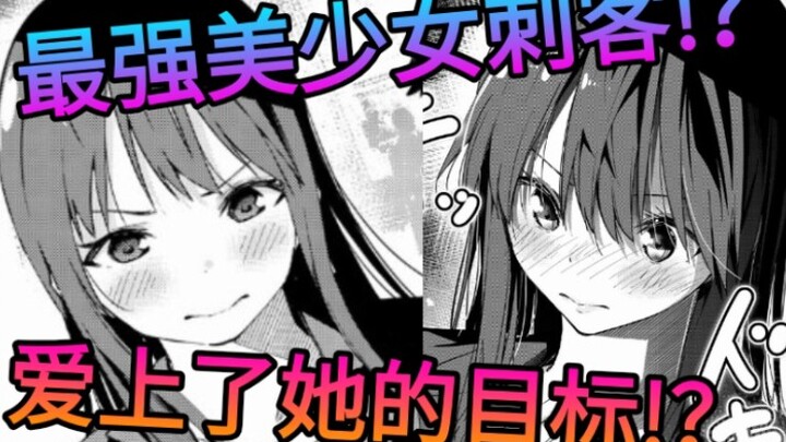 美少女杀手竟然爱上了她的目标!？