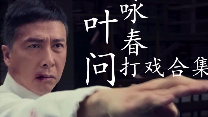 【叶问】1~4部最全甄子丹打戏合集，来感受咏春带来的热血沸腾！