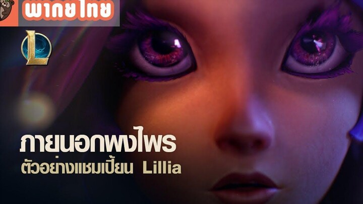 พากย์ไทย League of Legends - ภายนอกพงไพร - ตัวอย่างแชมเปี้ยน - ลิเลีย