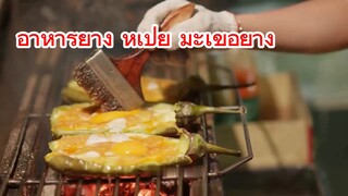 อาหารย่าง หูเป่ย มะเขือย่าง
