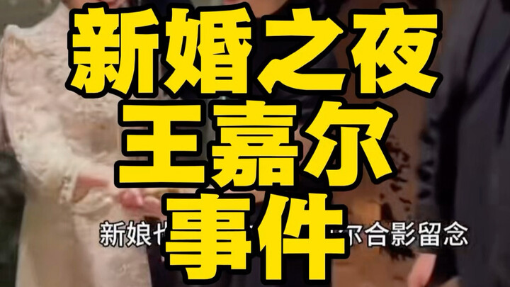 حادثة وانغ جيا إر في ليلة الزفاف | لماذا يتفوّق صاحب الشعر الأصفر على الرجل الصريح في مغازلة الفتيات