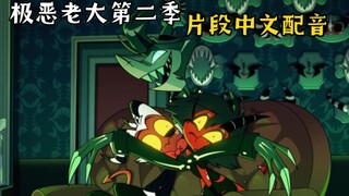 【极恶老大/中文配音】第二季第3集 往屎不可追:又见前任 (片段配音5)