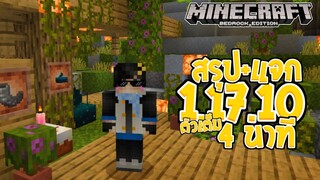 สรุป+แจก! Minecraft Pe Cave &amp; Cliff Update 1.17.10 ตัวเต็ม Part 2 ภายใน 4นาที!? Lush cave ที่รอคอย?