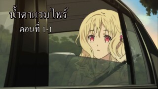 [พากย์นรก] Diabolik Lovers น้ำตาแวมไพร์ ตอนที่ 1-1