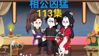 113集，全才妖孽，妖姬厨娘