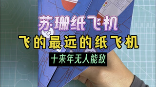 纸飞机的王者，整整飞了69.14米的苏珊纸飞机，十来年无人能敌！罕见的一款简单又飞的超远的纸飞机。