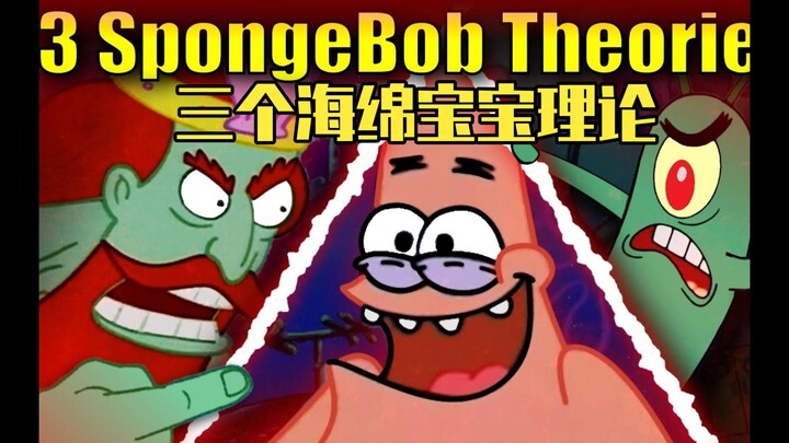 【เนื้อสด】{ทฤษฎีสมคบคิดสพันจ์บ็อบ} สามทฤษฎีมินิเกี่ยวกับสพันจ์บ็อบ