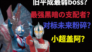 旧平成最弱boss？小超盖阿？曼修海特/超奈赛实力分析