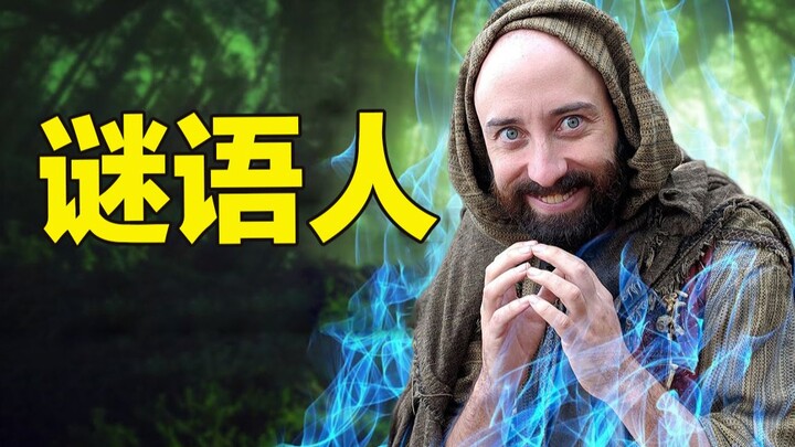 每个游戏里都必须有一个谜 语 人！