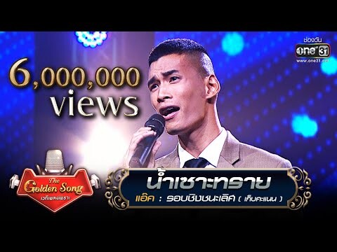 น้ำเซาะทราย - แอ๊ค | The Golden Song เวทีเพลงเพราะ | one31