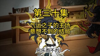 第三十集，气运之子的主场，意想不到的结局