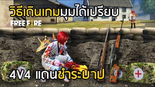 Free Fire วิธีเดินเกม+มุมยิงได้เปรียบ 4v4 แดนชำระบาป ใช้ได้จริง!! [FFCTH]