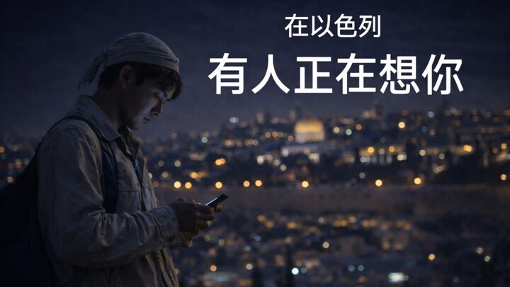 在以色列打工的我，每天都在想你｜原创伤感歌曲