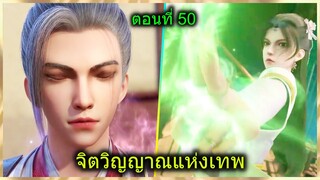 [สปอยยาวๆ] (จิตวิญญาณแห่งเทพ) พระเอกมีตาวิเศษมองทะลุ ไฟแห่งเทพเปลี่ยนสี? (สปอยอนิเมชั่น) ตอนที่ 50