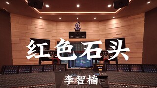 استمع بصوت عالٍ إلى أغنية "الحجر الأحمر" لـ Li Zhinan (الأغنية الرئيسية لفيلم "سماء الثمانية عشر عام