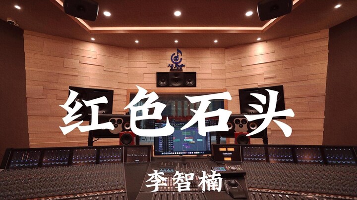 李智楠《红色石头（《十八岁的天空》主题曲）》百万豪装录音棚大声听【Hi-res】