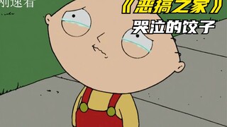 恶搞之家：饺子第一次遭到霸凌