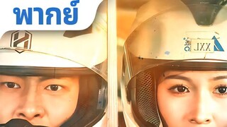 ตำนานแห่งความเร็ว