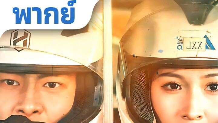 ตำนานแห่งความเร็ว