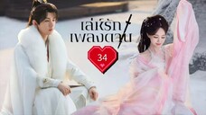 พากย์ไทย EP.34