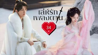 พากย์ไทย EP.34