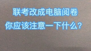 ما الفرق الذي تراه إذا تم تحويل امتحان القبول المشترك إلى التصحيح على الشاشة؟