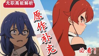 【无职转生】第七话省略了哪些？！艾莉丝的“隐藏”秘闻？ 洛琪希手办将成关键道具？