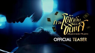 🇹🇭 My Secret of Seer the Series | OFFICIAL TRAILER